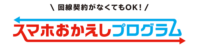 スマホおかえしプログラムは最大12回分の分割支払金の支払いが免除