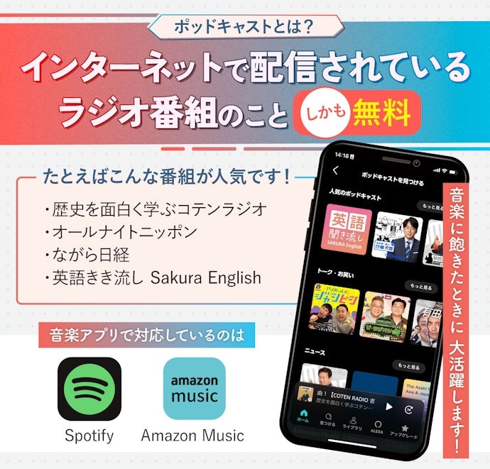ポッドキャストを聴きたい人は対応しているかを確認しよう