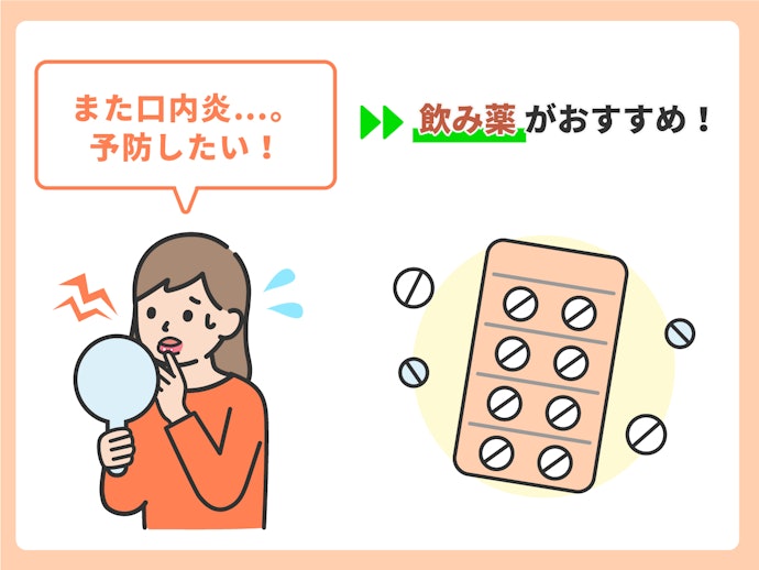 飲み薬タイプ:口内炎を繰り返している・予防したい人に