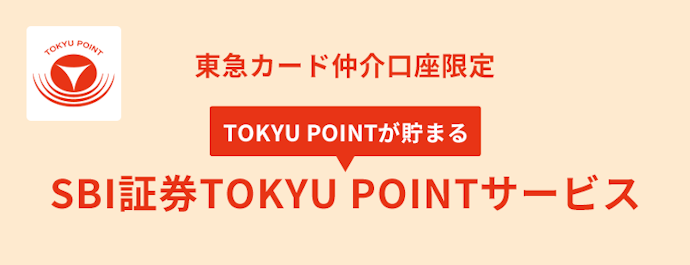 SBI証券のTOKYU POINTサービスを活用する