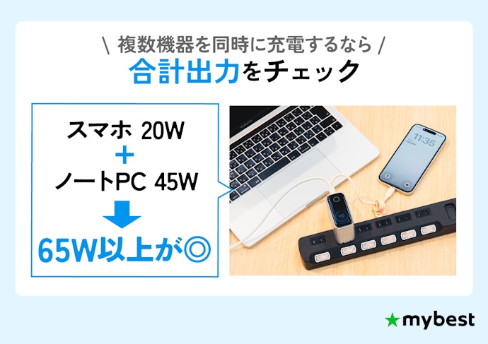 複数の機器を同時に充電するときは合計出力を確認しよう
