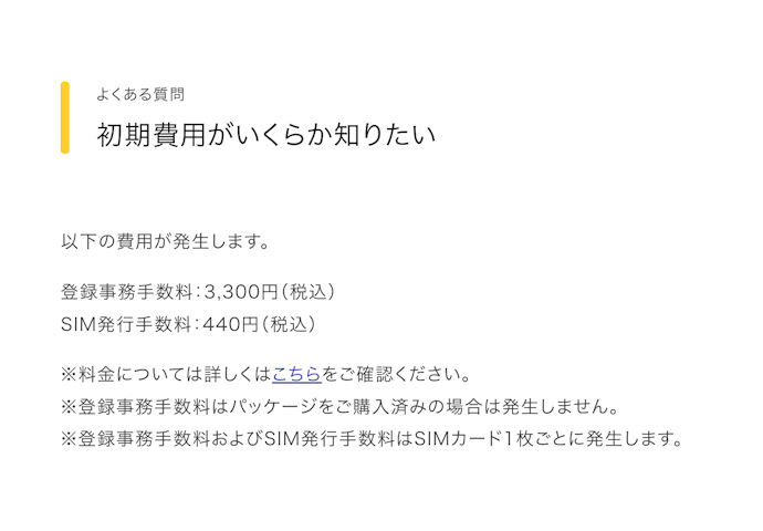 初期費用はやや高め。MNPワンストップも非対応