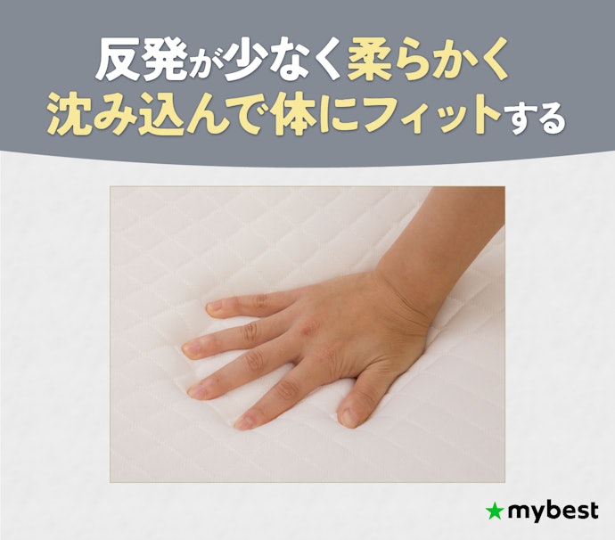柔らかめが好みなら低反発ウレタン