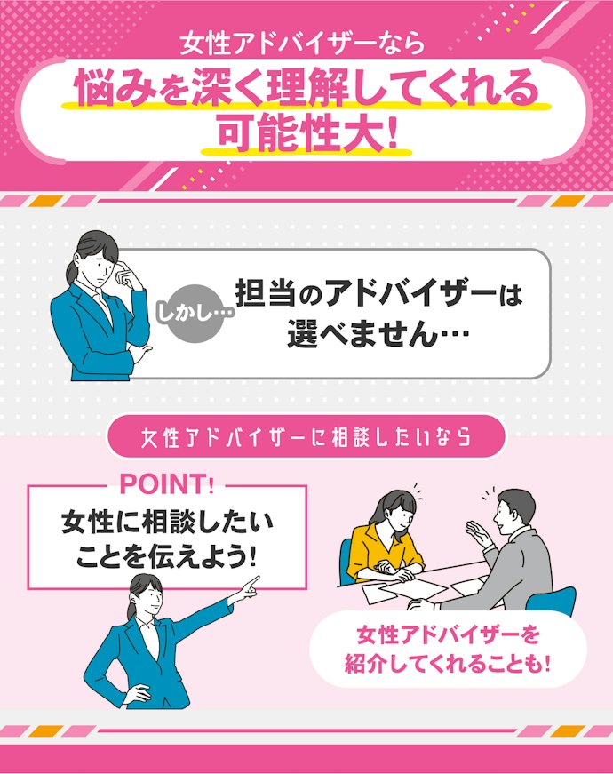 プライベートのことまで相談するなら、女性のアドバイザーがおすすめ
