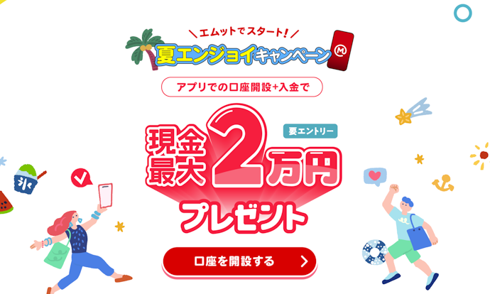 アプリからの口座開設・入金で現金最大2万円プレゼント