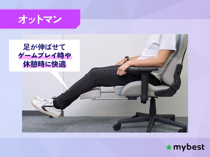 オットマン付きなら足を伸ばして座れる