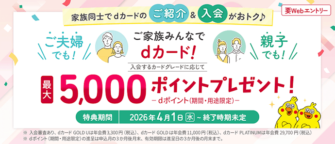 家族ご紹介&入会で5,000ポイントプレゼント