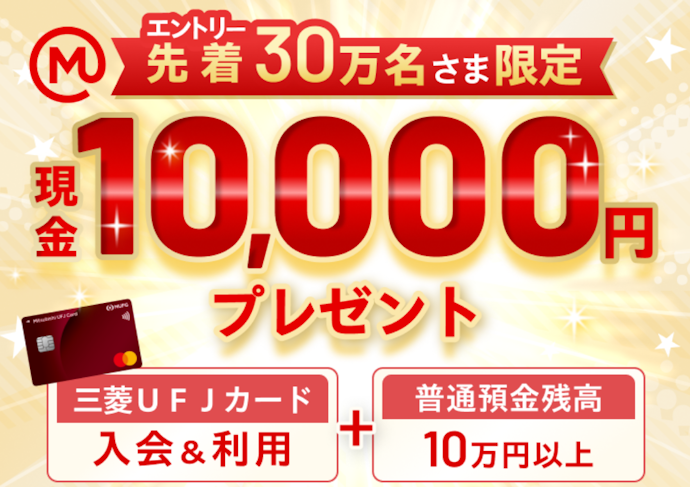 普通預金口座所持者限定。三菱UFJカード入会・条件達成で現金1万円プレゼント