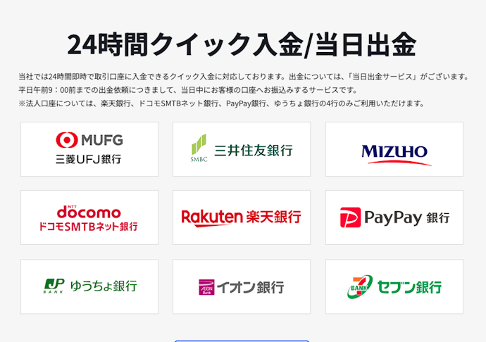 即日出金対応・出金手数料無料で資金の引き出しがスムーズ