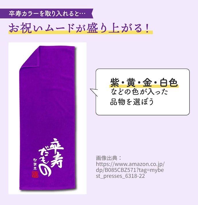 お祝いムードを盛り上げたいなら卒寿ならではの色を取り入れよう