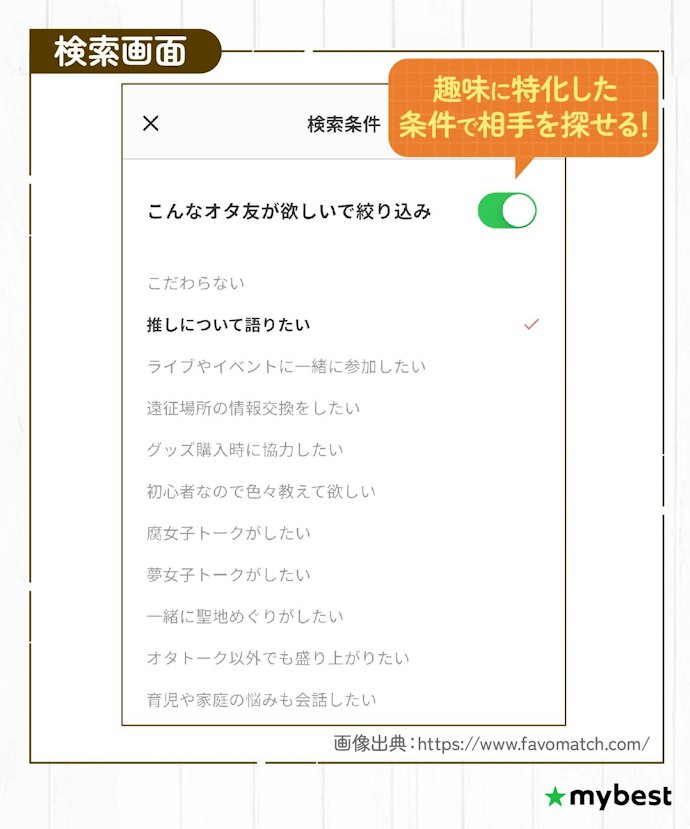 趣味特化のアプリだと、よりピンポイントで趣味の合う相手を探しやすい