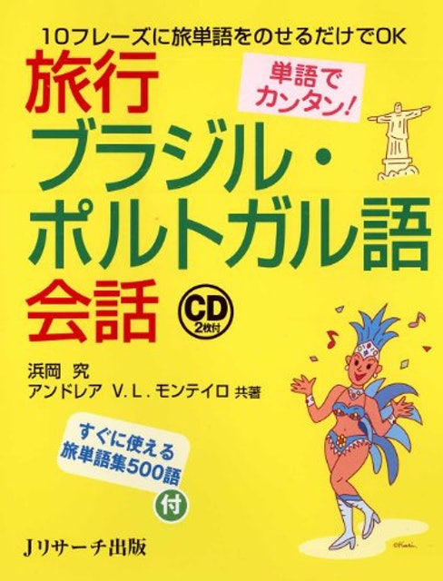ポルトガル語会話フレーズブック : すぐに使える日常表現2900