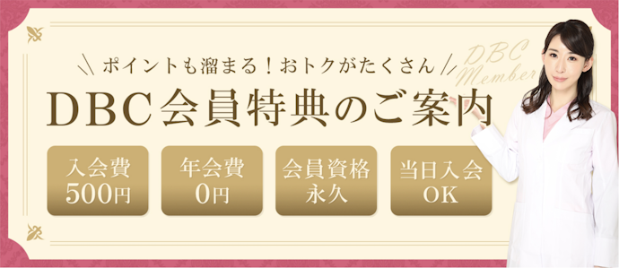 大美会グループのDBC会員とは?