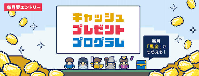 対象サービスの利用で現金がもらえるプログラムが実施中