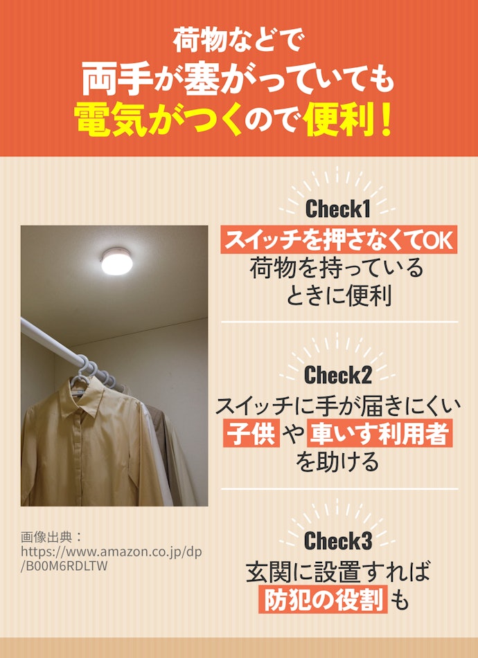 人感センサーは出入りの多い玄関・トイレ・洗面所におすすめ