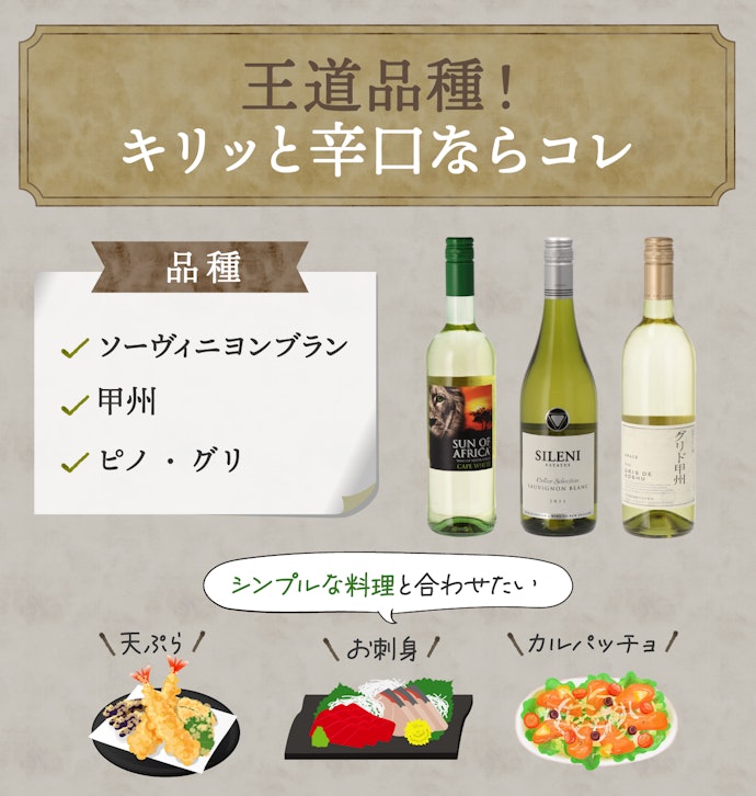 すっきり爽やかタイプなら「ソーヴィニヨン・ブラン」「甲州」