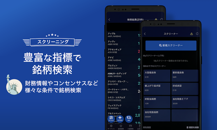 多くの銘柄から選びたいなら約5,000〜6,000銘柄以上対応のアプリを