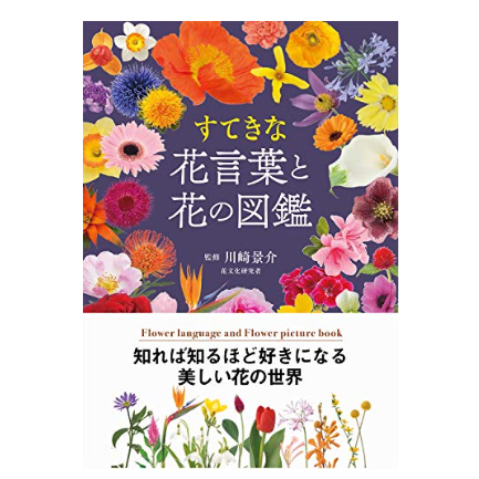 花の意味に関心があるなら、花言葉や誕生花などエピソード系の図鑑を