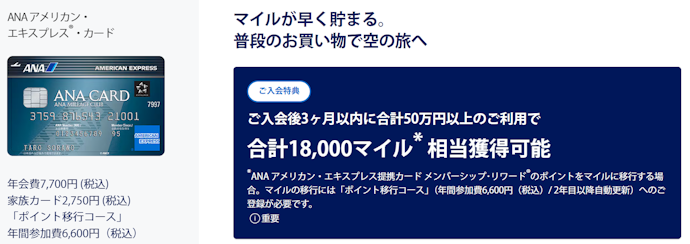 ANAアメリカン・エキスプレス・カード:新規入会+利用で、合計18,000マイル相当がもらえる