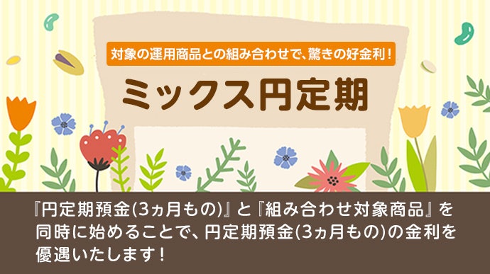 3か月ものスターワン円定期預金と対象商品の同時預け入れで金利がアップ