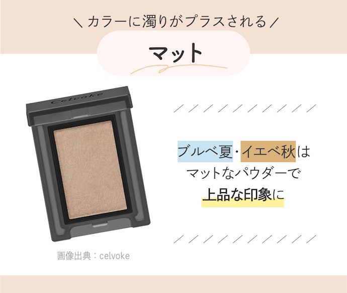 ブルベ夏・イエベ秋はマットな質感が狙い目