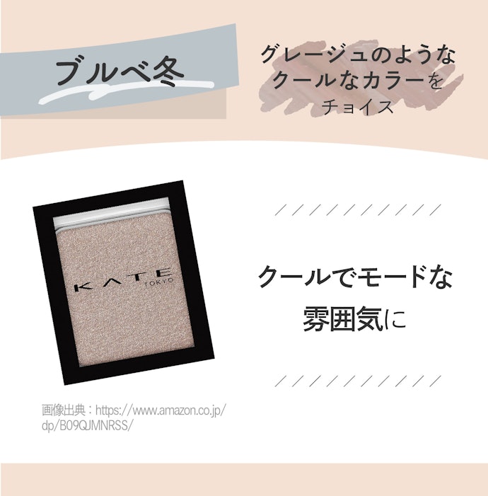 ブルベ冬ならグレーに近いベージュがおすすめ