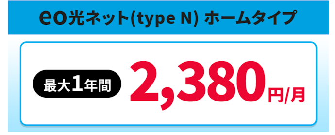 ホームタイプは最大12か月間3,068〜4,150円、マンションタイプは最大3か月間3,570~3,950円割引
