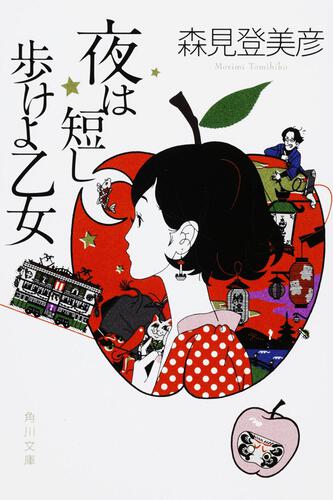 消費税無し 森見登美彦の小説のおすすめ人気ランキング【2025年】 | マイベスト 文学・小説