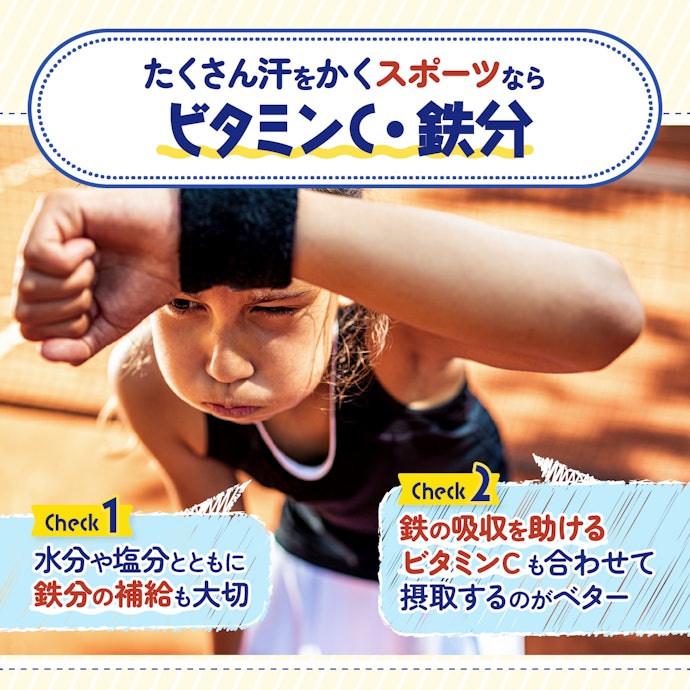 ビタミンC・鉄分は、さまざまなスポーツにおすすめ