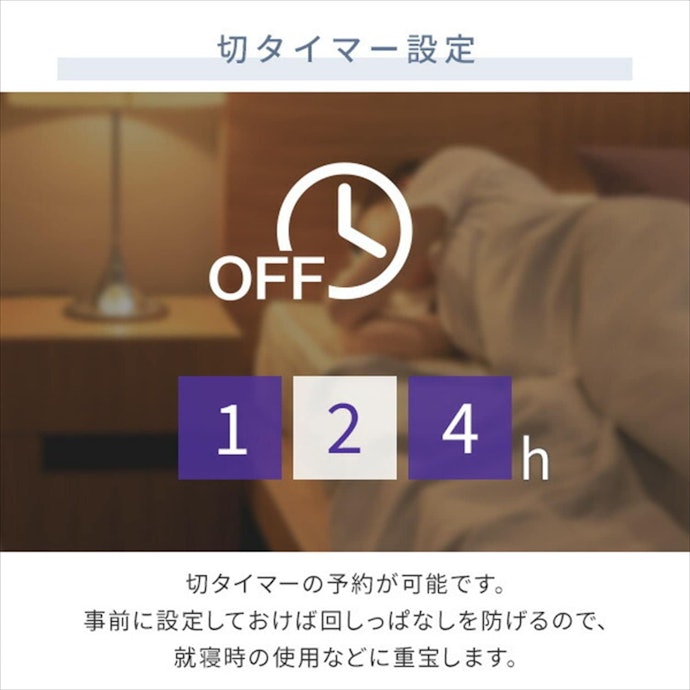 就寝時にも使いたいなら、オフタイマー機能付きがおすすめ