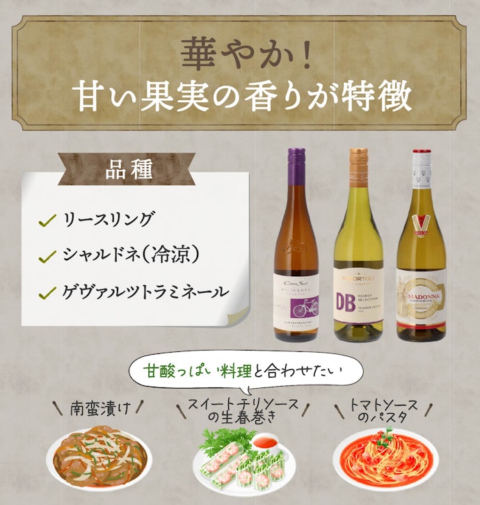 香り豊かなタイプなら「リースリング」「シャルドネ(冷涼な地域)」