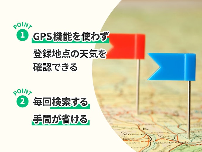 旅行好きや出張が多い人は、複数地点登録できる機能が便利