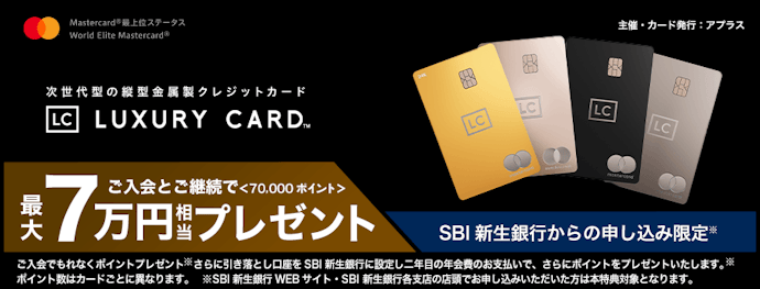 ラグジュアリーカード入会と継続で最大70,000ポイントプレゼント