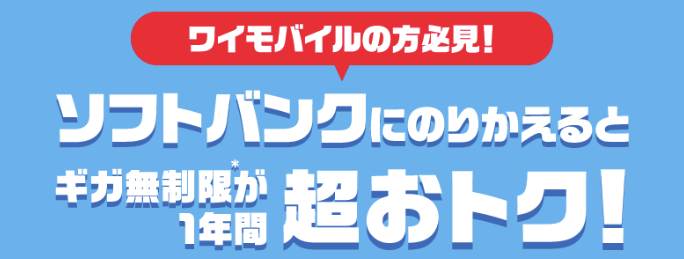 【公式オンラインストア限定】ワイモバイルからソフトバンクへ乗り換えで基本料が12か月間割引