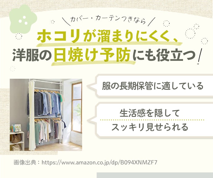 頻繁に着ない服をメインに保管するならカバー・カーテンつきがおすすめ