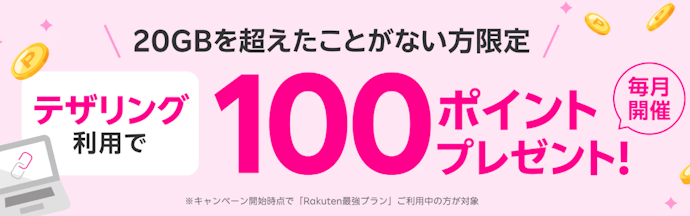 テザリング利用で100ポイントプレゼント