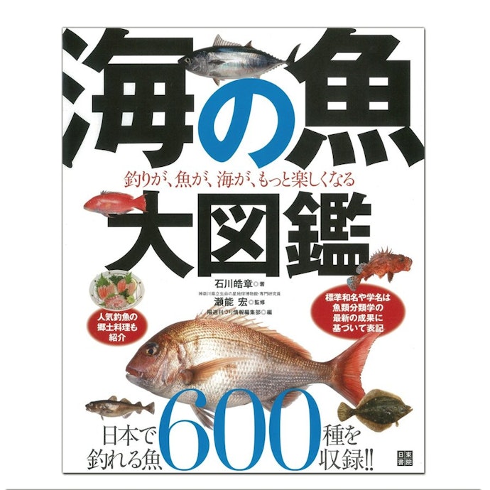 住んでいる場所で分ける「海水魚・淡水魚図鑑」