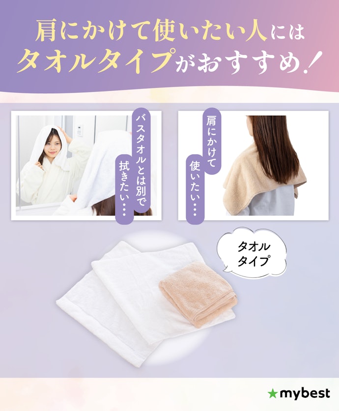 髪を拭く人・肩にかける人には「タオル」タイプ!サイズは髪の長さに合わせて選ぼう
