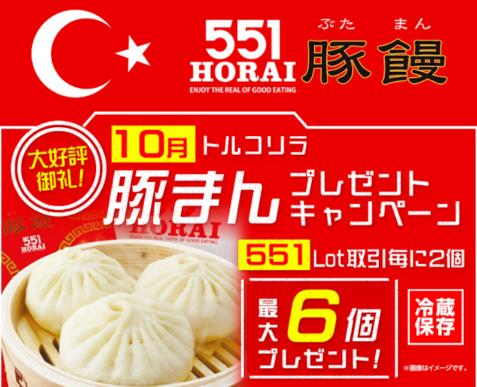 トルコリラ円などの取引数量に応じて551蓬莱の豚まんがもらえる