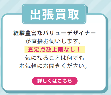 自宅で査定を受けたいなら出張買取がベター