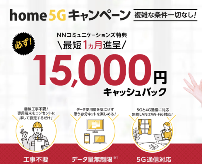 NNコミュニケーションズ|現金15,000円キャッシュバック