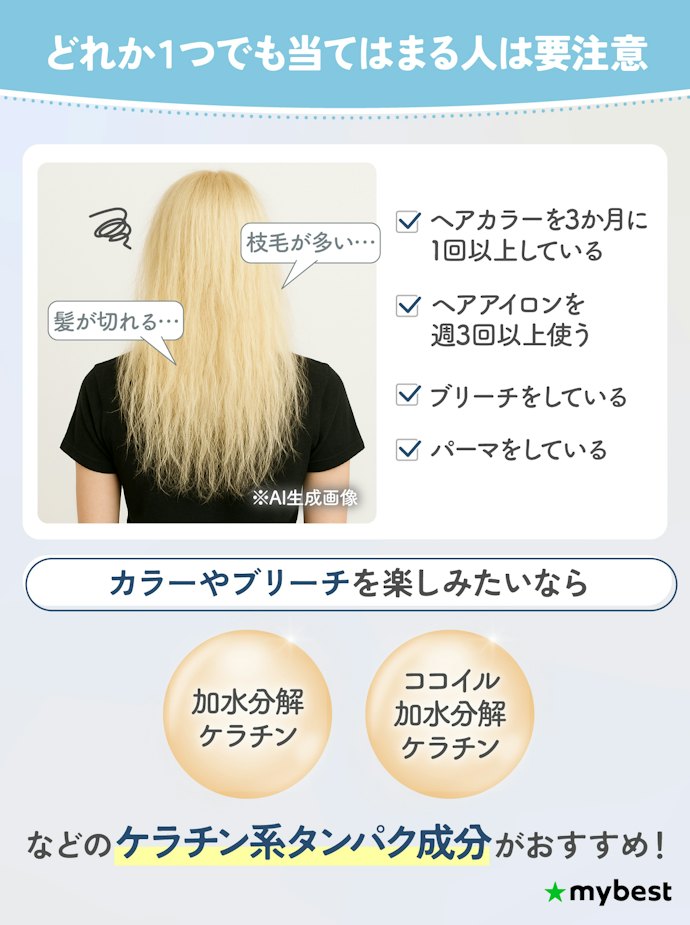【タイプ③】絡まりが気になるハイダメージの髪にはケラチン系タンパク質がおすすめ