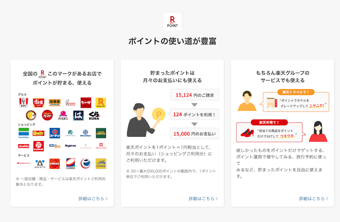 ポイントの使い勝手も良好!楽天ペイとのポイント二重取りもあり