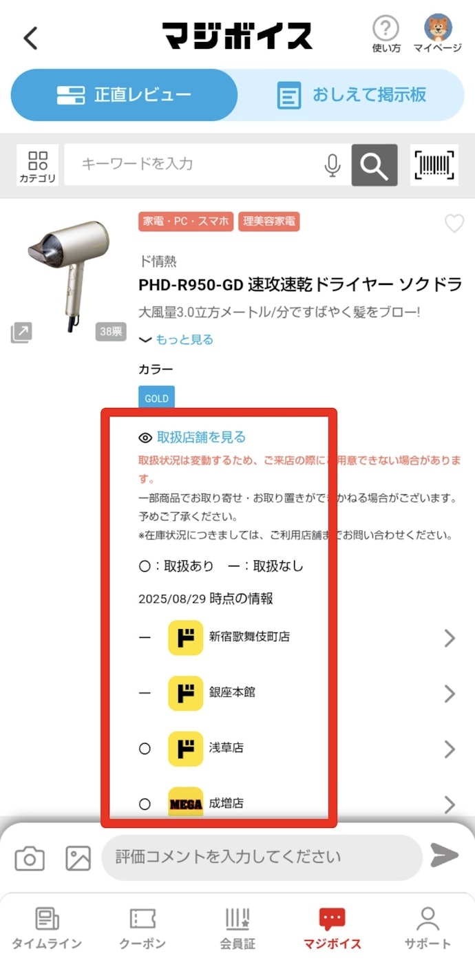 近所のドンキに売ってる?チェックするなら「majicaアプリ」がおすすめ