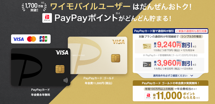 【ヤフー店・公式オンラインストア共通】PayPayカードで通信料を支払うと契約事務手数料が実質1,100円割引になる