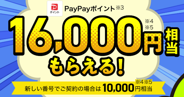 【乗り換え・新規契約】ヤフーからの申込みでPayPayポイント獲得