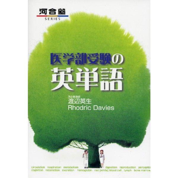 医学系の語彙が学べる単語集は必携!