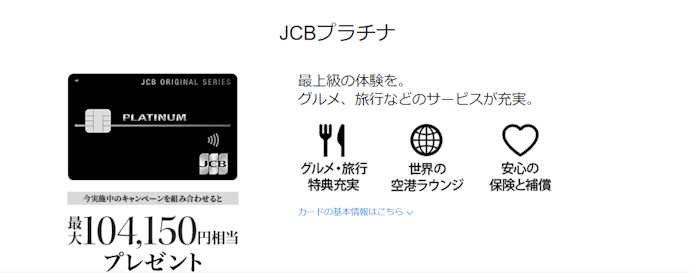 JCBプラチナ:新規入会+ショッピングの利用で、最大104,150円キャッシュバック