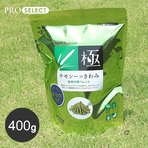 まずは主食に牧草をチョイス。チモシー・アルファルファが代表的