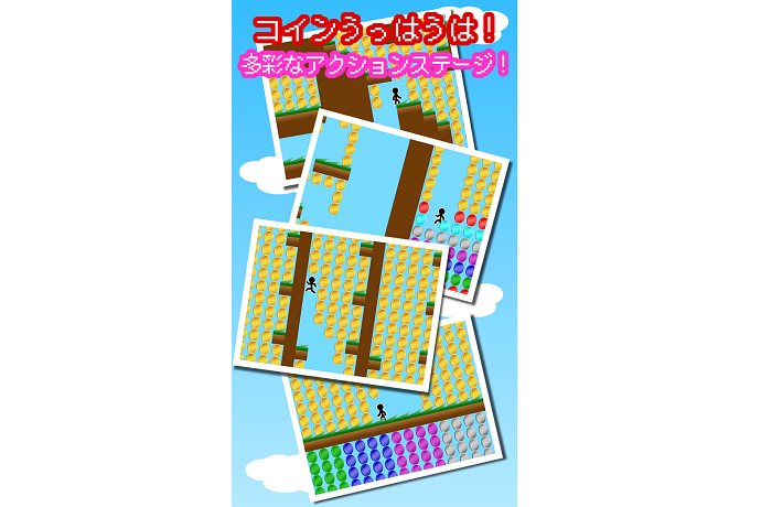 障害物を避けながらコインを集める「アクションゲーム」